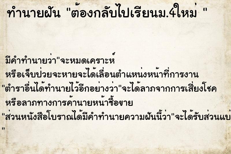 ทำนายฝันทำนายฝันต้องกลับไปเรียนม.4ใหม่